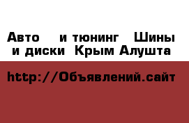 Авто GT и тюнинг - Шины и диски. Крым,Алушта